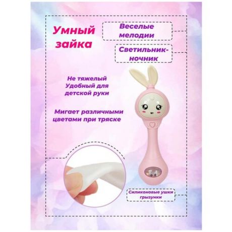 Умный малыш зайка розовый MagKid / Погремушка музыкальная умный зайка / Погремушка для новорожденных / Прорезыватель грызунок