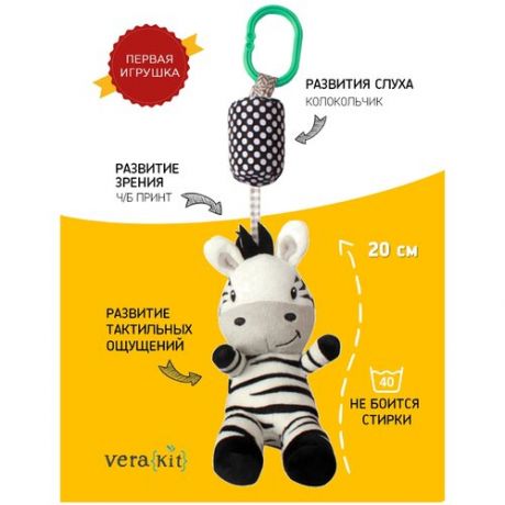 Игрушка развивающая подвеска зебра в коляску с колокольчиком погремушкой для младенцев 0+
