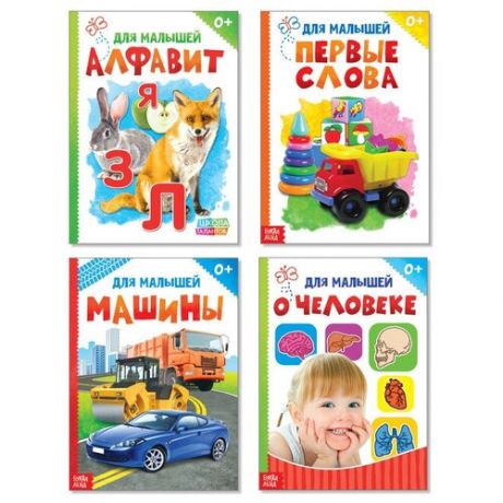 Книги картонные набор «Для малышей» №3, 4 шт 10 стр.