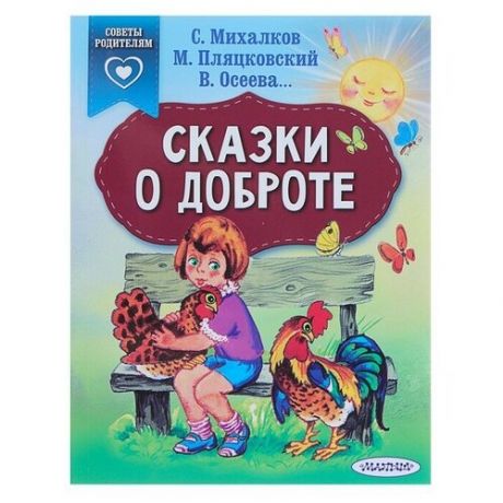 Сказки о доброте», Михалков С. В.