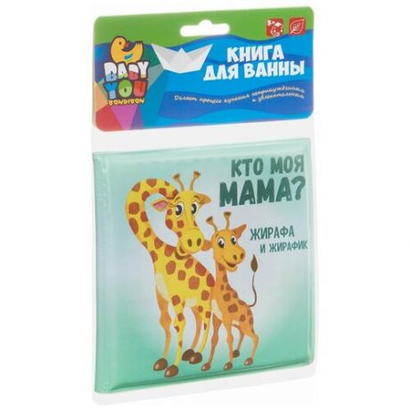 Книга для купания Bondibon "КТО МОЯ мама?", 12х12 см, pvc ВВ3894