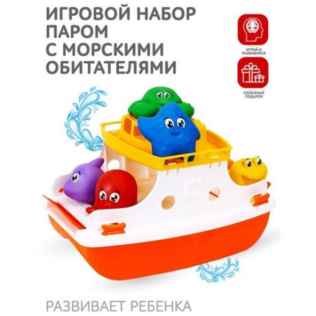 Кораблик с Морскими Обитателями Игрушка для Ванной Паром для Купания Детей Игровой Набор Развивающий, T7938