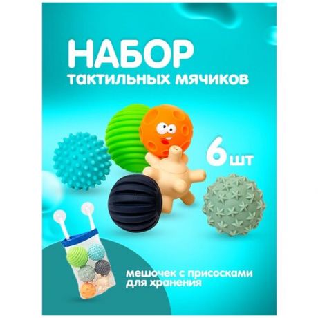 Массажные мячики для детей ребенка малыша сенсорные 6 штук / Игрушки для ванной / Массажные мячики для детей / Тактильные мячики для малыша