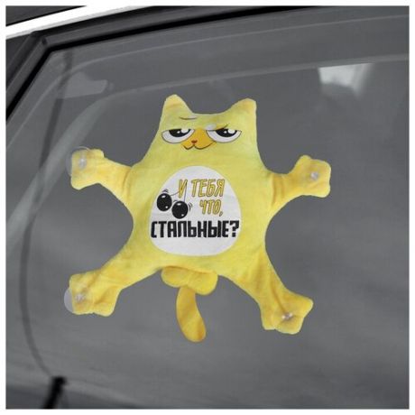 Автоигрушка на присосках «У тебя что, стальные?», котик