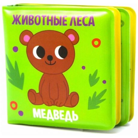 Крошка Я / Книжка-игрушка / Книжка-малышка для игры в ванной "Животные леса", от 4 мес