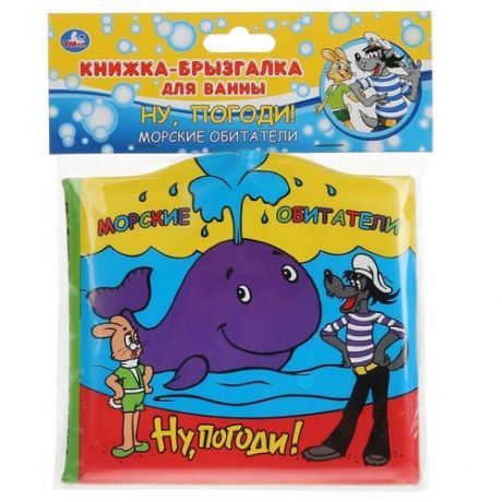 Игрушка для ванной Умка Ну, погоди! Морские обитатели (291979) разноцветный