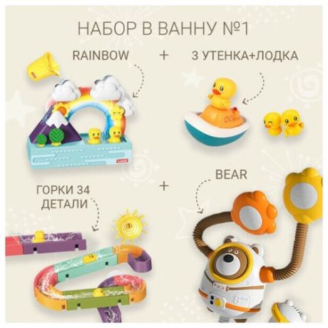 Набор игрушек в ванну №1 для купания детей и малышей