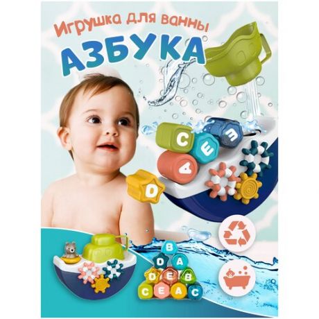 Игрушка для ванной Кораблик азбука/ игрушка для ванной/ игрушка кораблик азбука
