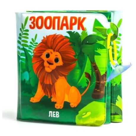 Развивающая книжка-гармошка для игры в ванной на присосках Зоопарк Крошка Я 5084687 .