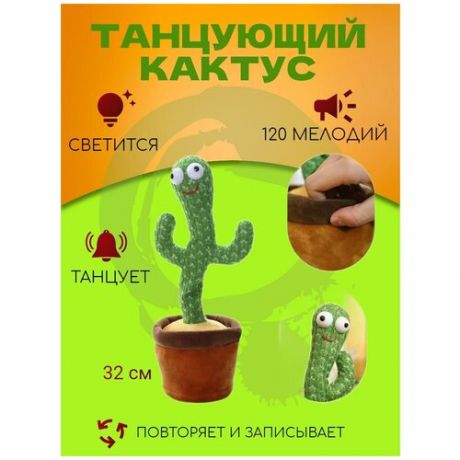 Танцующий катус зеленый TIMKID / Развивающая для детей интерактивная музыкальная игрушка / Кактус игрушка для детей