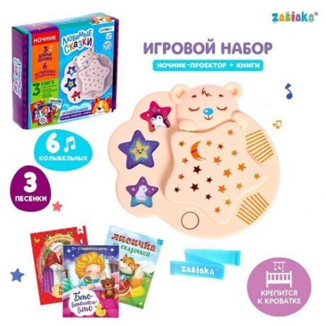 Игровой набор с ночником-проектором «Любимые сказки», 3 книги, звук, свет, цвет бежевый