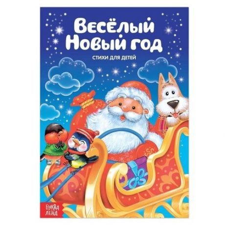 Стихи для малышей «Весёлый Новый год», 12 стр.