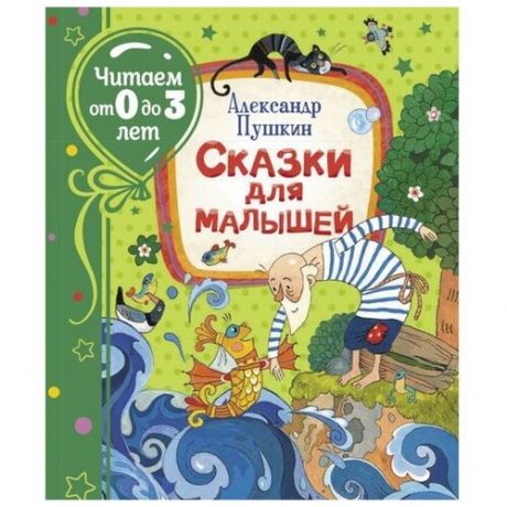 Сказки для малышей, Пушкин А читаем от 0 до 3 лет