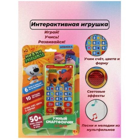 Игровой телефон / Детский телефон / Игрушечный телефон / Игровой смартфон / Телефон игрушечный мимимишки MagKid