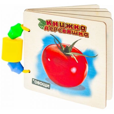 Развивающая игрушка АНДАНТЕ Книжка-Деревяшка для самых маленьких. Овощи