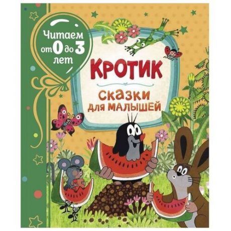 Сказки для малышей «Кротик», читаем от 0 до 3 лет