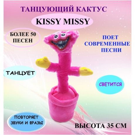 Танцующая Кисси Мисси, Поющая игрушка, кисси мисси танцующий кактус, Игрушка с вповторение речи, Игрушка мягкая кисси мисси.