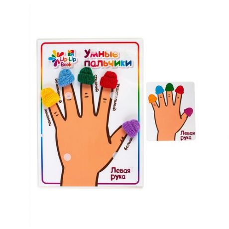 Игра развивающая "Умные пальчики" для малышей от Lip - Lip Book