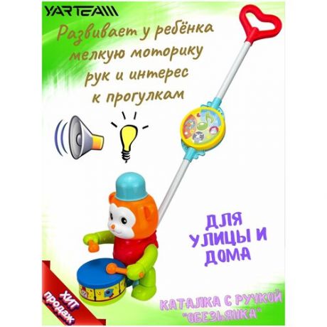 Детская каталка Yar Team "Обезьянка" с ручкой, барабаном, свет и звук