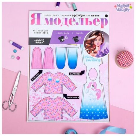 Набор для создания одежды для кукол «Я модельер» Sweet home