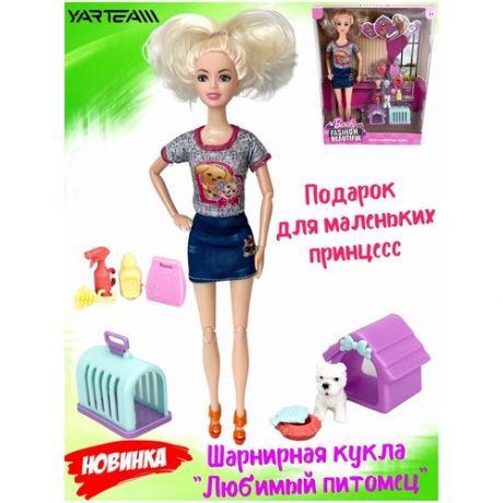 Кукла для девочек, шарнирная, с питомцем, с аксессуарами, высота куклы - 30 см.