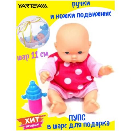 Кукла для девочек, Пупсик, с бутылочкой, в одежде красного цвета, в шаре, диаметр - 11 см.
