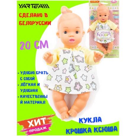 Кукла, пупс, Крошка Ксюша, игрушка для девочек, высота куклы - 19 см.