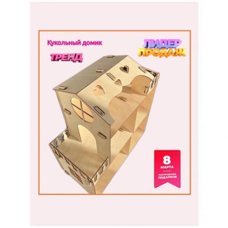 Кукольный домик/3D конструктор/Деревянный домик/Игрушечный дом для кукол/котедж барби/ECO