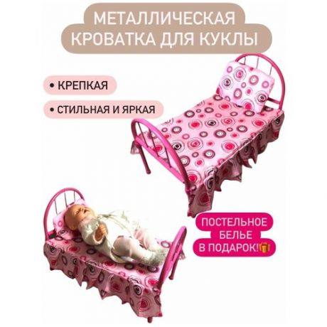 Кроватка для куклы металлическая с постельным бельем