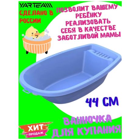 Игрушка для купания, Ванночка малая, голубая, аксессуары для кукол, размер - 44 х 23,5 х 10 см.