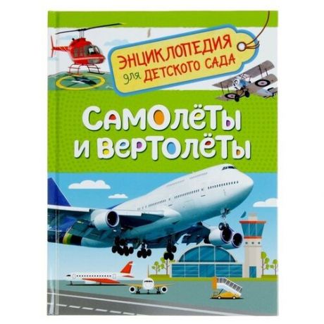 Энциклопедия для детского сада «Самолёты и вертолёты