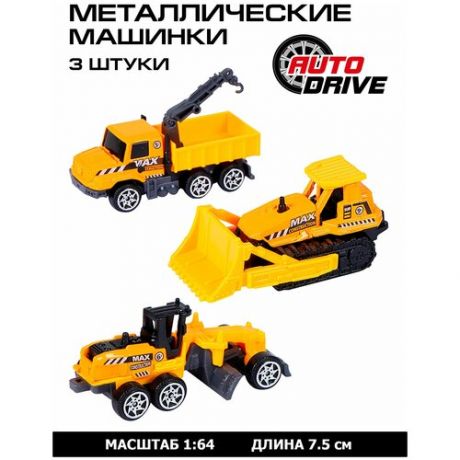 Набор металлических машинок ТМ AUTODRIVE, 3 машинки, строительная техника, для детей, для мальчиков, М1:64, желтый