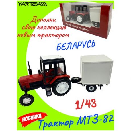 Машинка детская Yar Team, Трактор, размер трактора - 16 х 5 х 6,5 см.