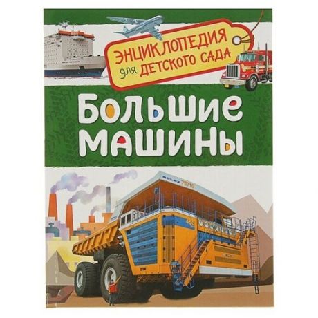 Энциклопедия для детского сада «Большие машины
