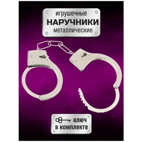 Детские наручники / Игрушечные наручники / Металлические наручники / Наручники