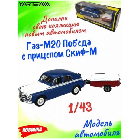 Машинка детская, ГАЗ-М20 Победа с прицепом, коллекционная модель, размер машинки - 17,5 х 4 х 3 см.