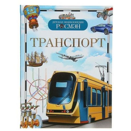 Детская энциклопедия «Транспорт