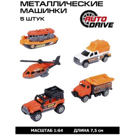 Набор металлических машинок ТМ AUTODRIVE, 5 машинок, экспедиционная техника, спецтранспорт, для детей, для мальчиков, М1:64, оранжевый