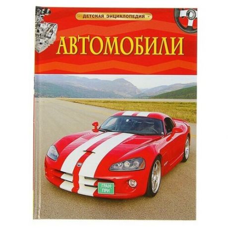 Детская энциклопедия «Автомобили