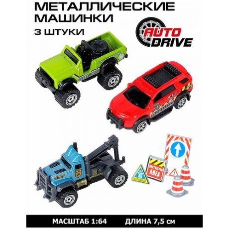 Набор металлических машинок ТМ AUTODRIVE с дорожными знаками, 3 машинки, городская техника, спецтранспорт, для детей, для мальчиков, М1:64, мульти