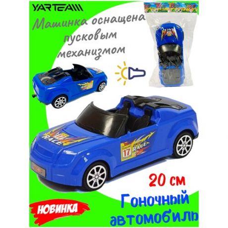 Машинка детская, Гоночный автомобиль, синий, со светом, с пусковым механизмом, размер машинки - 20 х 9 х 6 см.