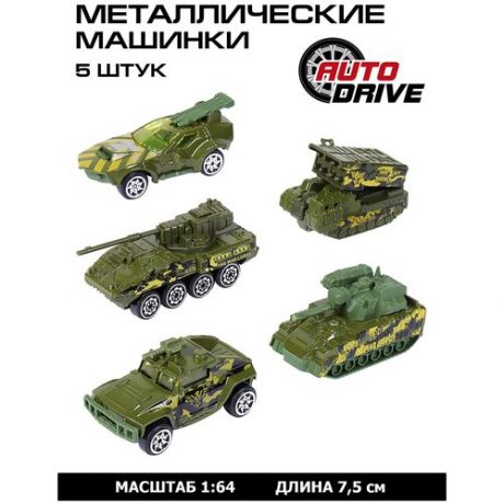Набор металлических машинок ТМ AUTODRIVE, 5 машинок, военная техника, спецтранспорт, для детей, для мальчиков, М1:64, хаки