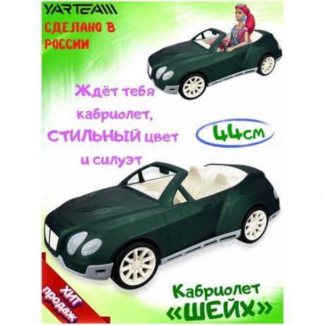 Машинка детская, Кабриолет Шейх, автомобиль для кукол, размер - 44 х 19 х 15 см.