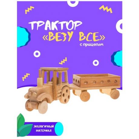 Деревянная развивающая детская игрушка трактор с прицепом "Везу все", экологичный материал, ручная работа