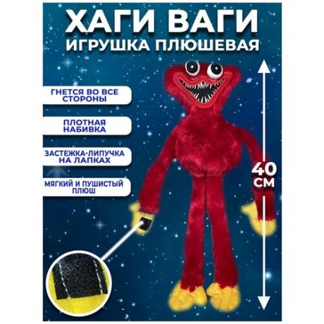 Игрушка Huggy Wuggy / Хаги Ваги / Мягкая игрушка Антистресс 40 см Красный