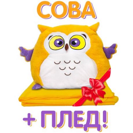 Мягкая игрушка подушка обнимашка Сова 40 см, с карманом, с пледом, плюшевая, желтая by GoldStitch