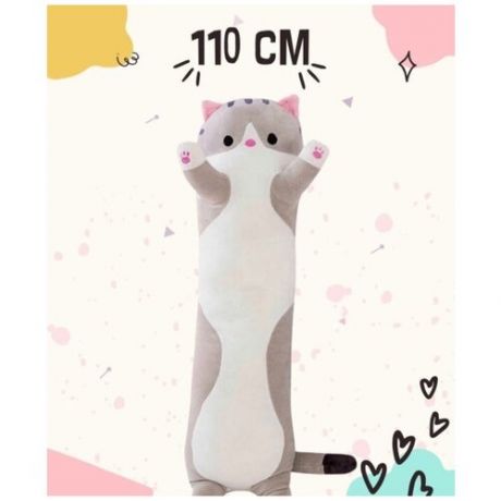 Мягкая игрушка Кот-батон 110 см / Мягкая игрушка кот / Мягкая игрушка подушка / кот багет 110 см / длинный кот 110 см
