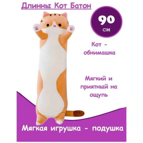 Мягкая игрушка Кот - батон, игрушка - обнимашка 90 см - Коричневый- антистресс