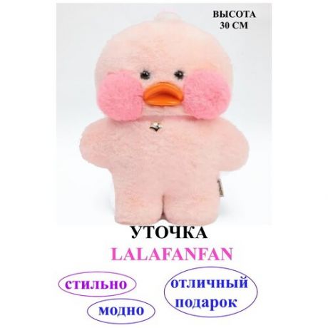 Уточка Lalafanfan, стильная игрушка, игрушка Лалафанфан, плюшевая уточка, уточка антистресс, стильная игрушка, модная уточка.