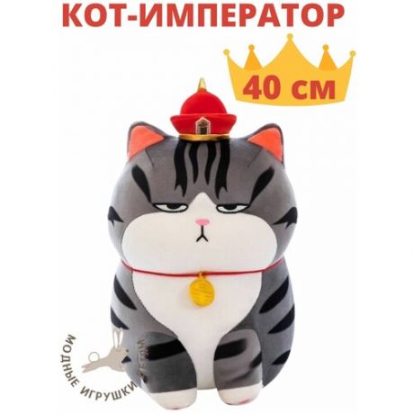 Мягкая игрушка "Кот-Император